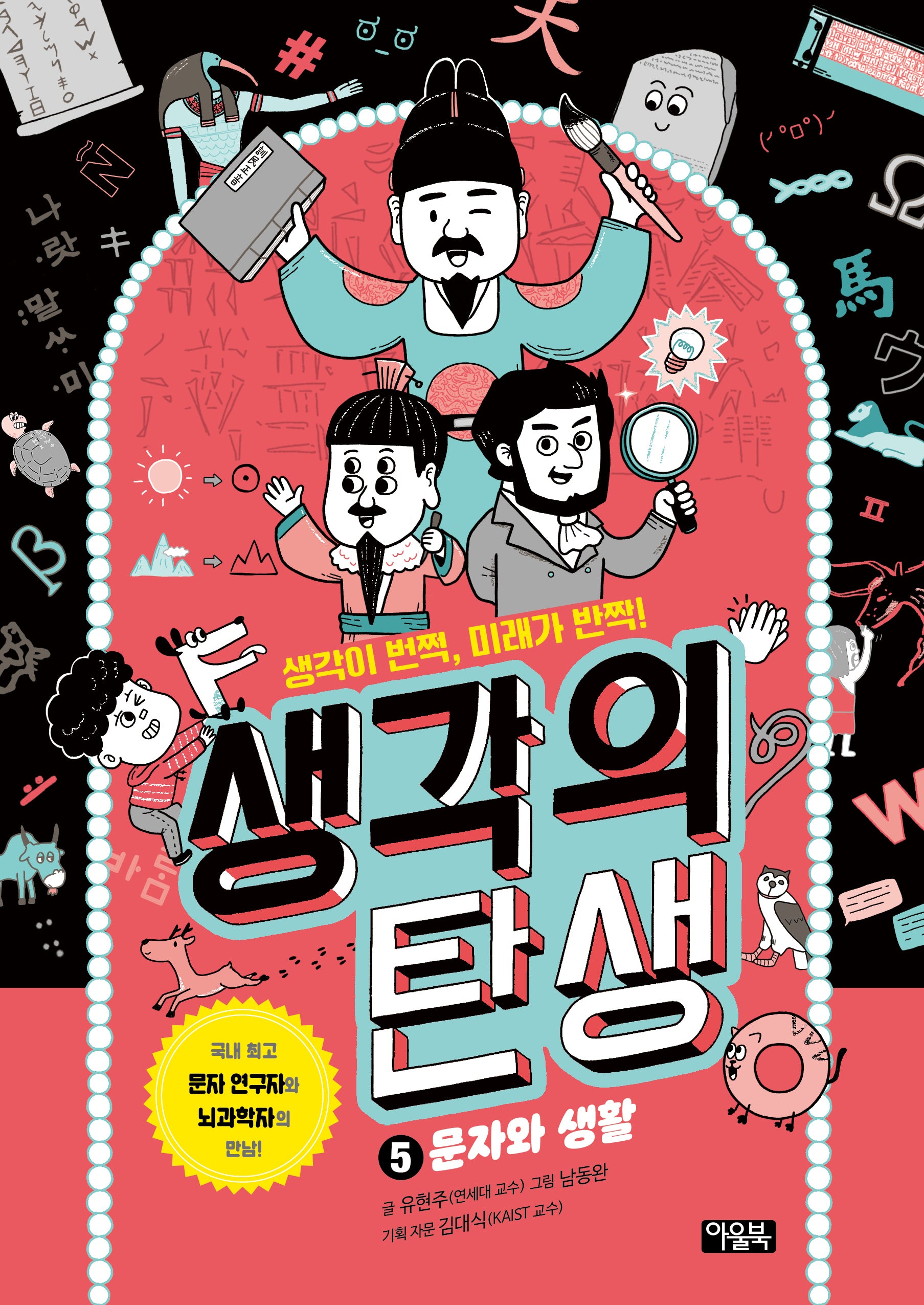 생각의 탄생 5: 문자와 생활(양장본 Hardcover)