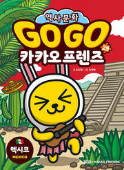 Go Go 카카오프렌즈 29: 멕시코