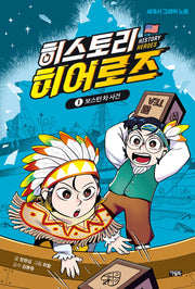 히스토리 히어로즈 1: 보스턴 차 사건
