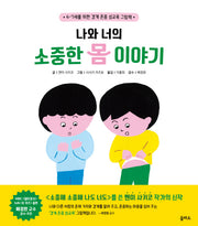 나와 너의 소중한 몸 이야기(을파소 그림책 8)(양장본 Hardcover)