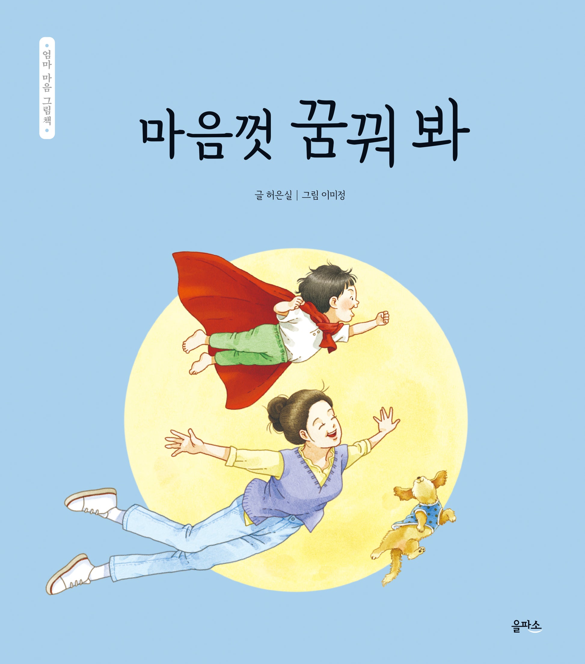 마음껏 꿈꿔 봐(엄마 마음 그림책 11)(양장본 Hardcover)