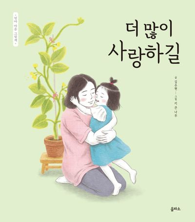더 많이 사랑하길(엄마 마음 그림책 12)(양장본 Hardcover)