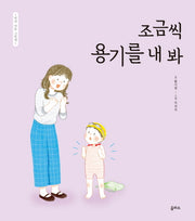 조금씩 용기를 내 봐(엄마 마음 그림책 13)(양장본 Hardcover)