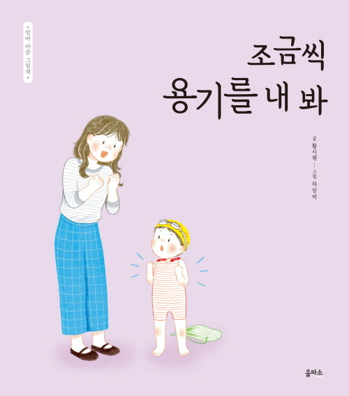 조금씩 용기를 내 봐(엄마 마음 그림책 13)(양장본 Hardcover)