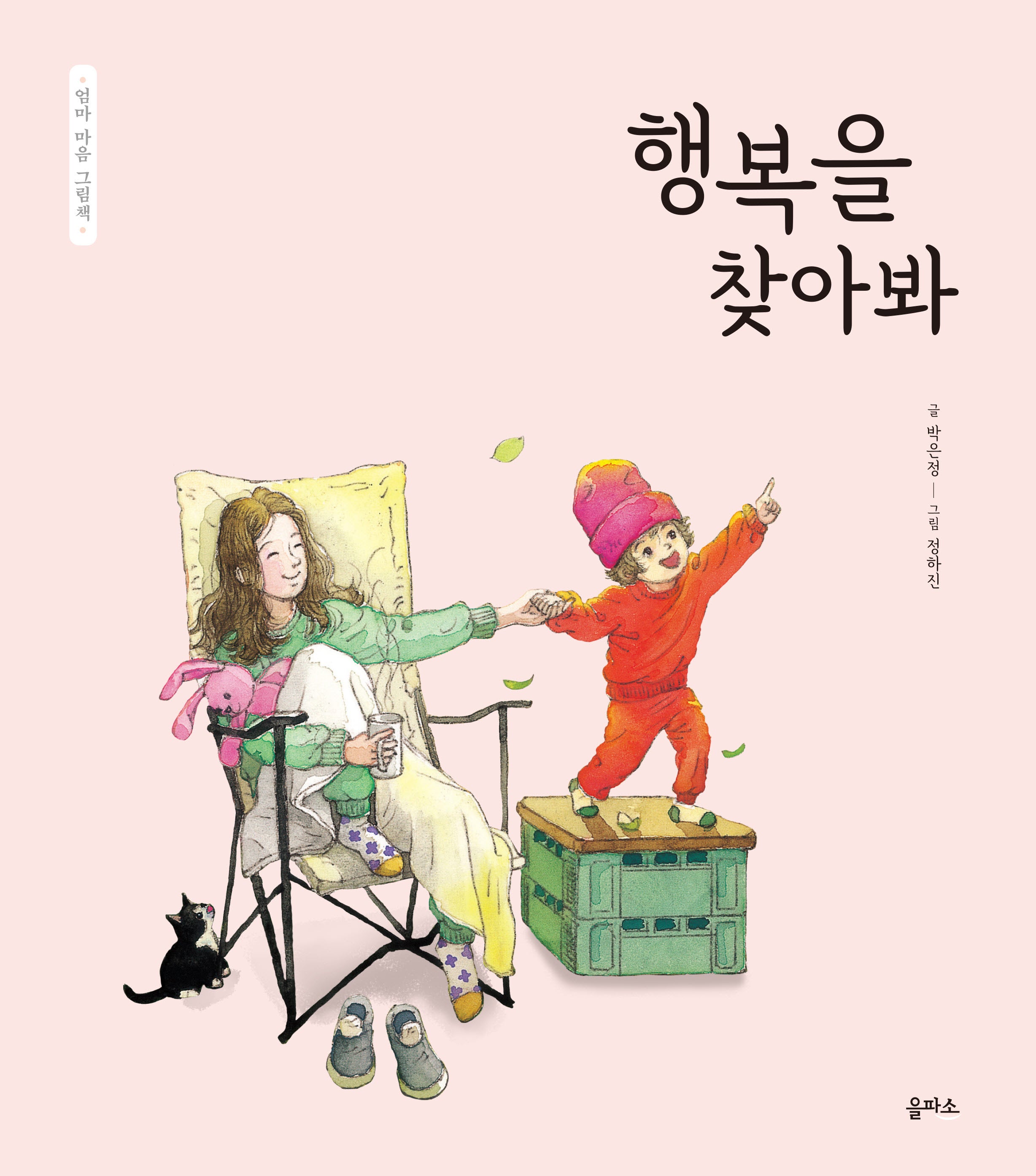 행복을 찾아봐(엄마 마음 그림책 14)(양장본 Hardcover)