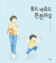 몸도 마음도 튼튼하길(엄마 마음 그림책 15)(양장본 Hardcover)
