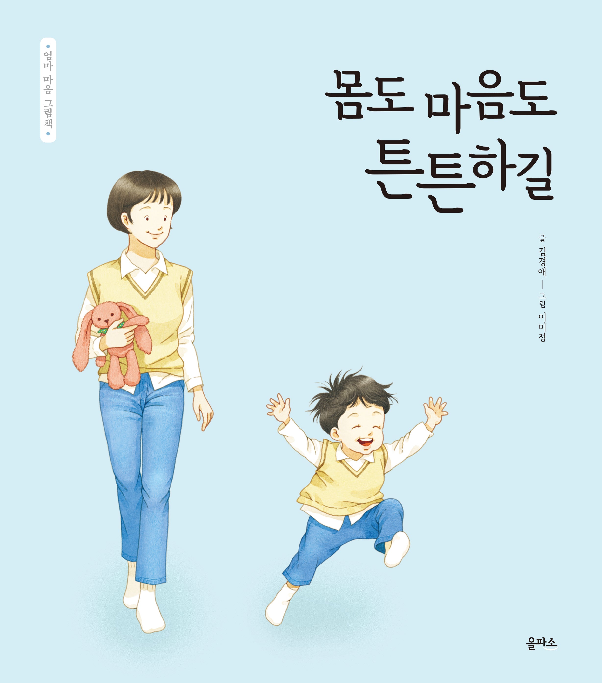 몸도 마음도 튼튼하길(엄마 마음 그림책 15)(양장본 Hardcover)