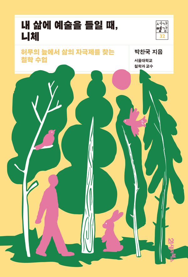 내 삶에 예술을 들일 때, 니체(서가명강 32)