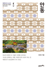 안동(대한민국 도슨트 11)