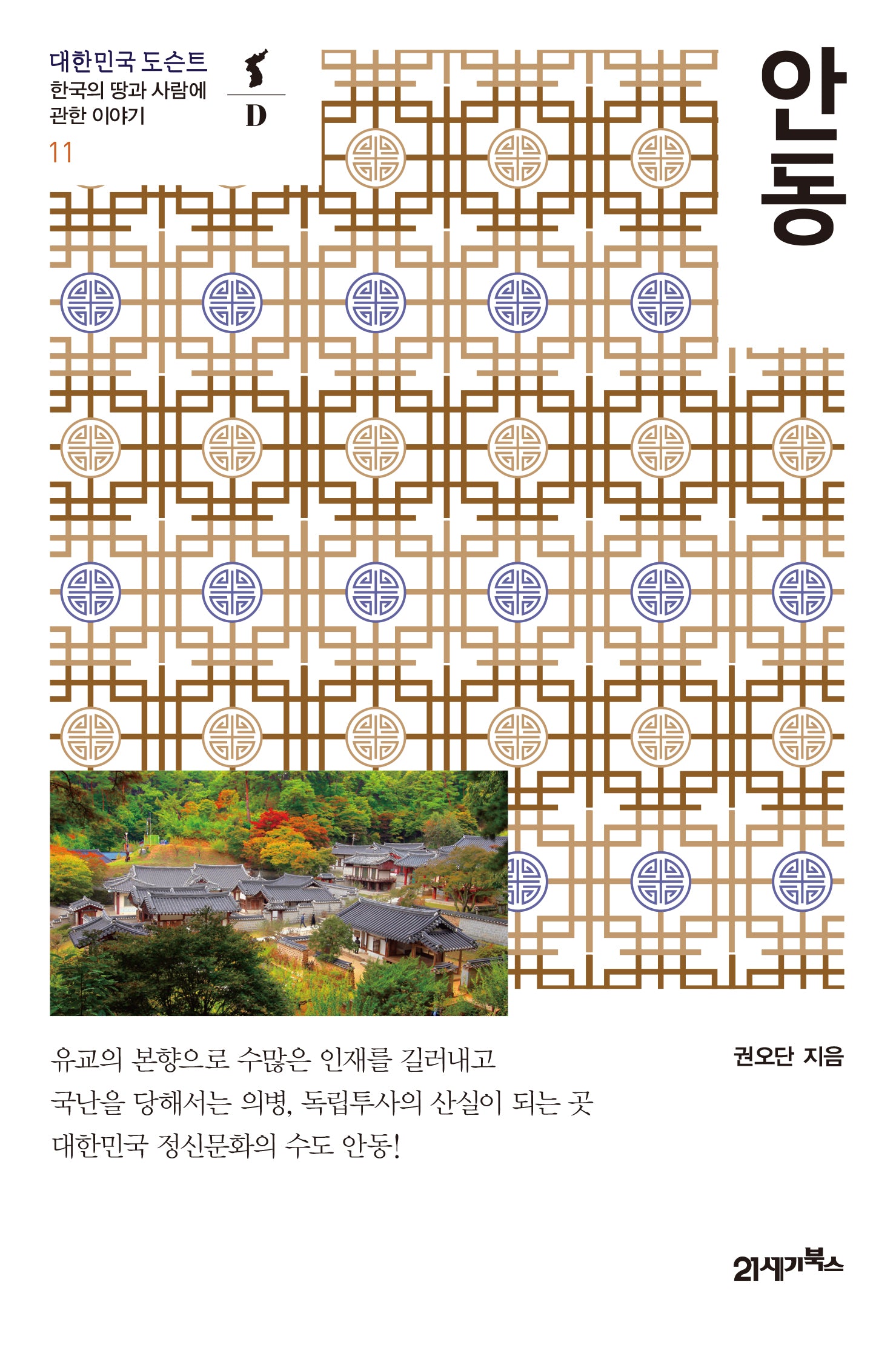 안동(대한민국 도슨트 11)
