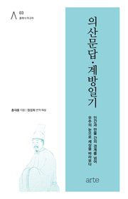 의산문답·계방일기(클래식 아고라 3)(양장본 Hardcover)
