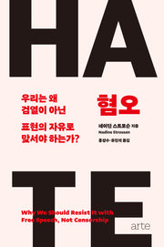 혐오: 우리는 왜 검열이 아닌 표현의 자유로 맞서야 하는가?(필로스 시리즈 23)(양장본 Hardcover)