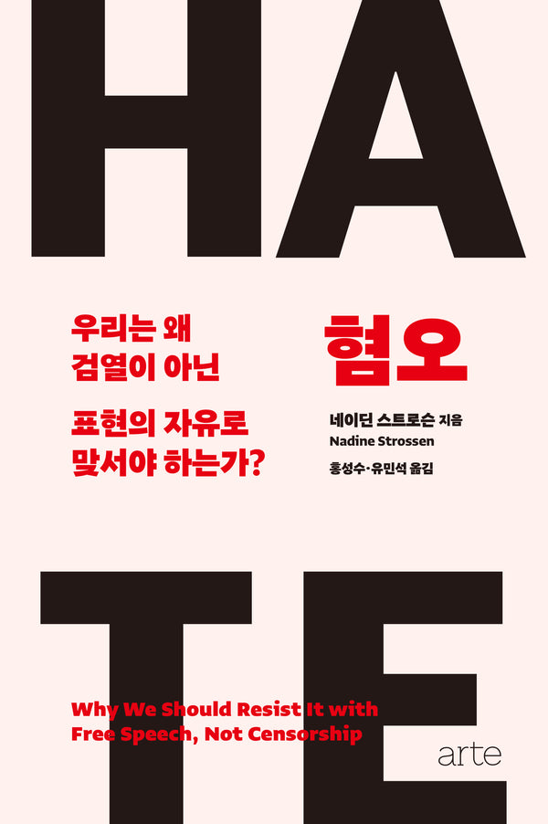 혐오: 우리는 왜 검열이 아닌 표현의 자유로 맞서야 하는가?(필로스 시리즈 23)(양장본 Hardcover)