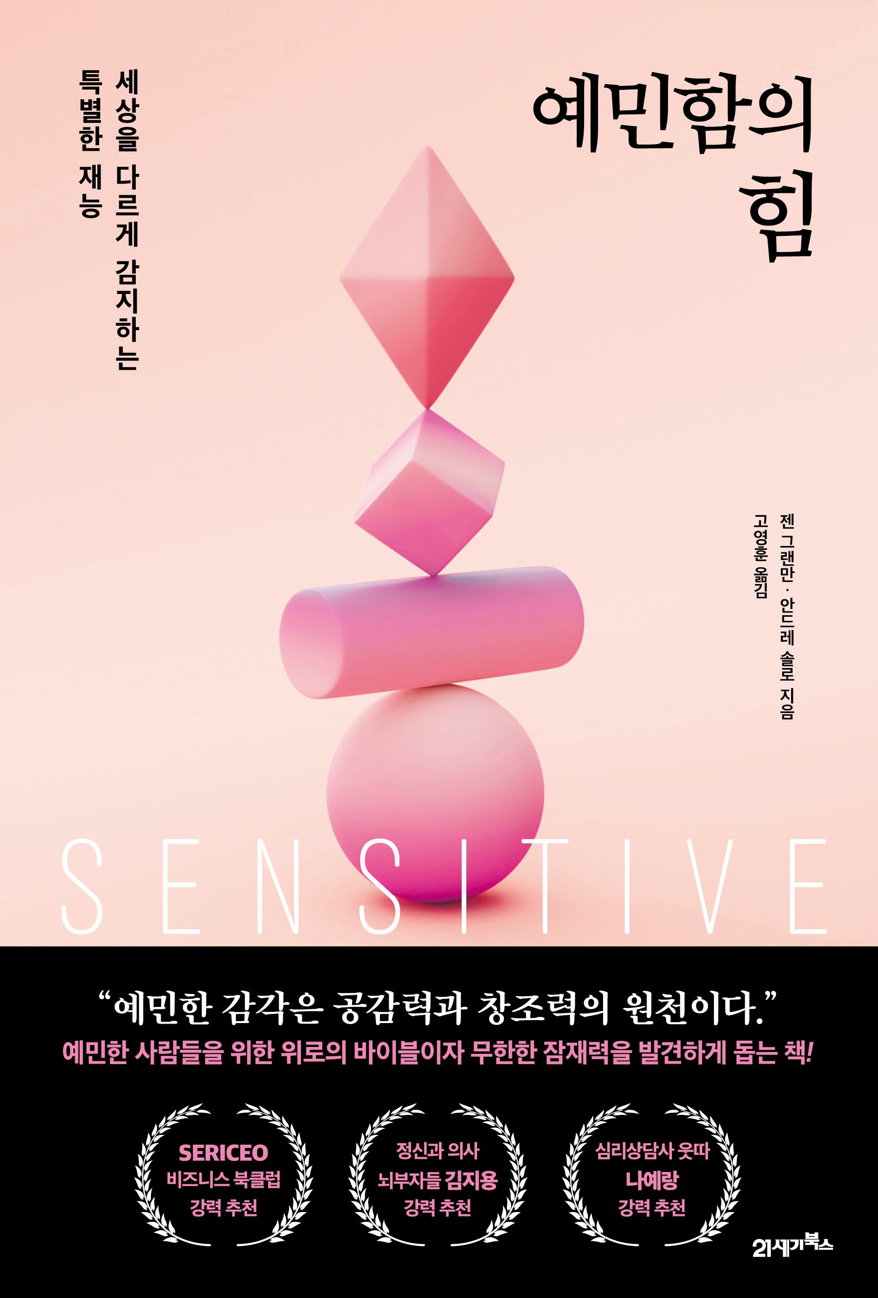 예민함의 힘