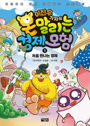 이진우 기자의 몬말리는 경제 모험 1: 처음 만나는 경제(양장본 Hardcover)