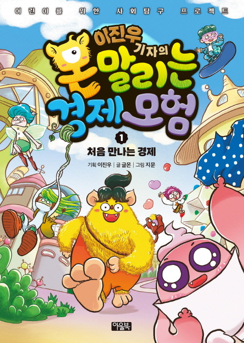 이진우 기자의 몬말리는 경제 모험 1: 처음 만나는 경제(양장본 Hardcover)