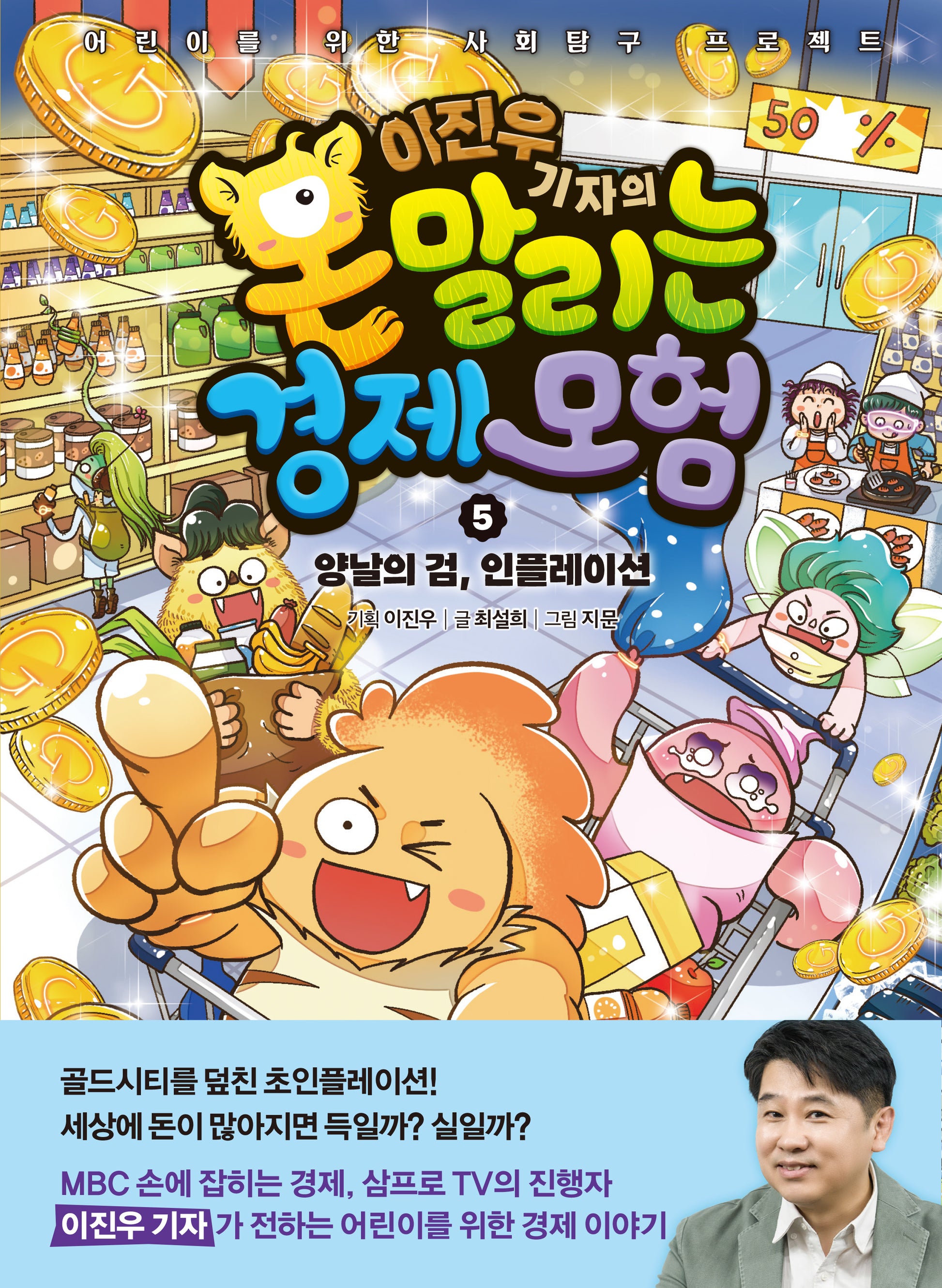 이진우 기자의 몬말리는 경제 모험 5: 양날의 검, 인플레이션(반양장)