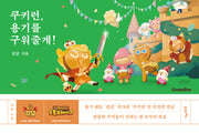 쿠키런, 용기를 구워줄게!