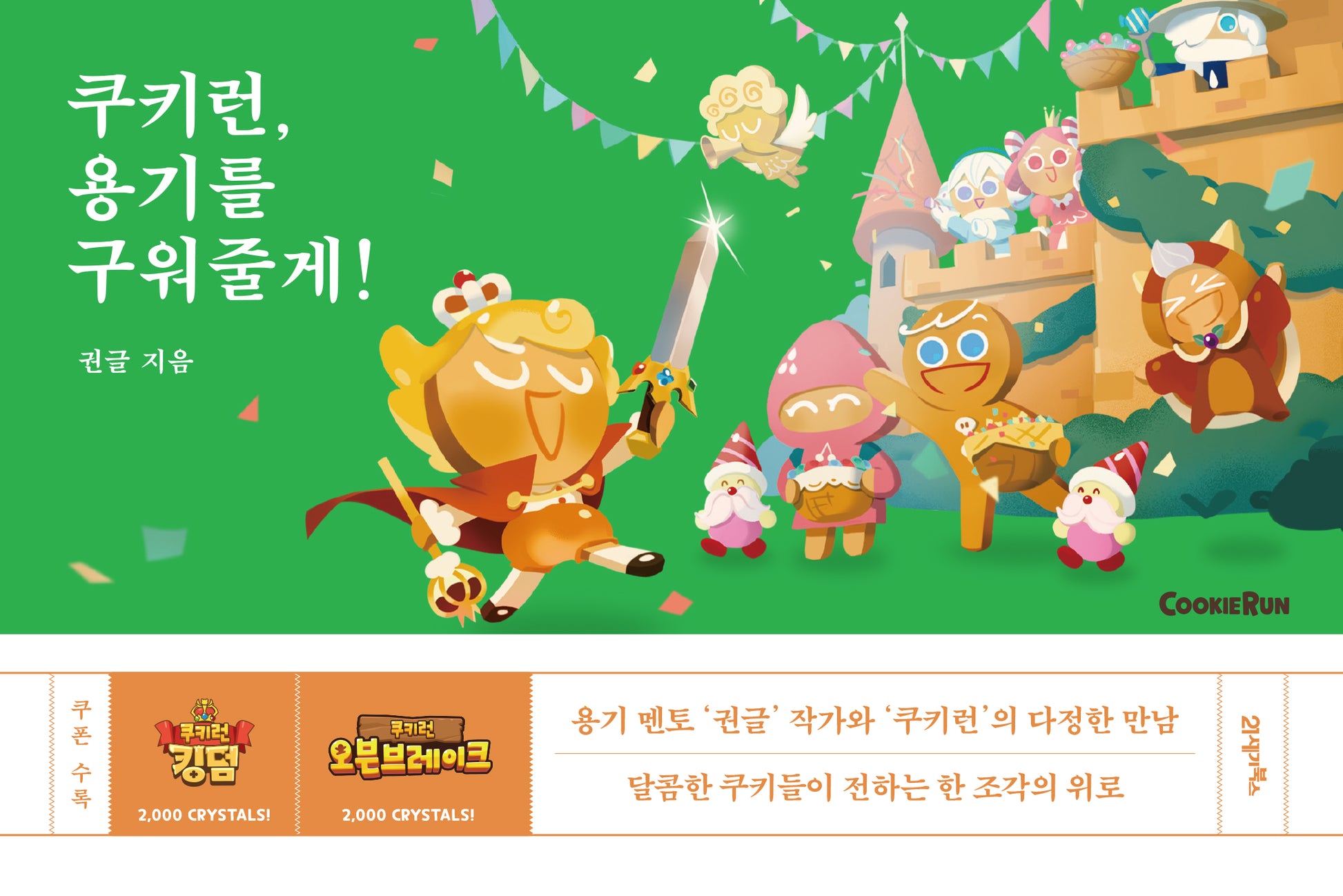 쿠키런, 용기를 구워줄게!