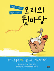 오리의 뒷마당(양장본 Hardcover)