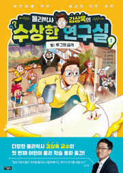물리박사 김상욱의 수상한 연구실 1 빛: 루그의 습격(양장본 Hardcover)