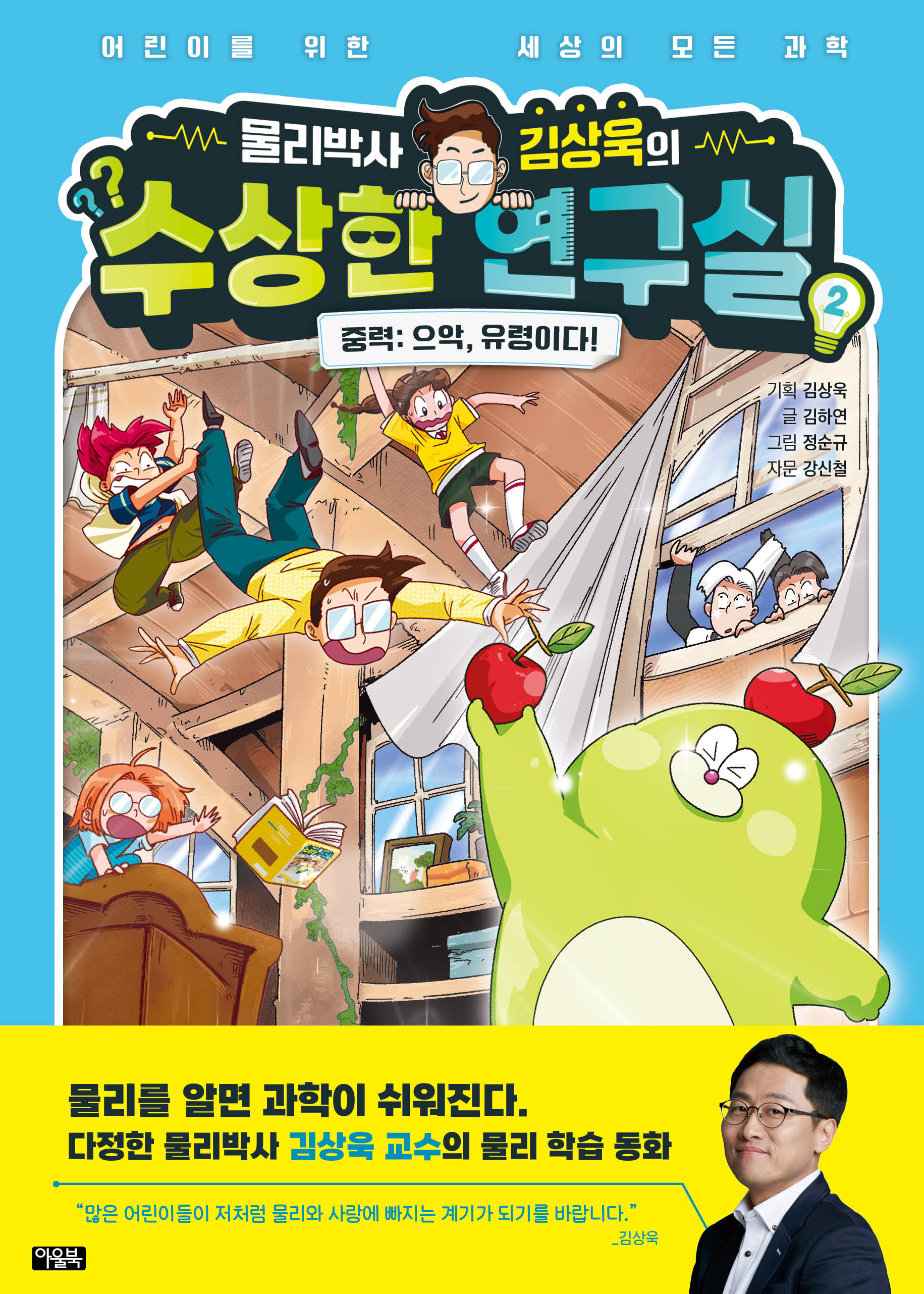물리박사 김상욱의 수상한 연구실 2 중력: 으악, 유령이다!(양장본 Hardcover)