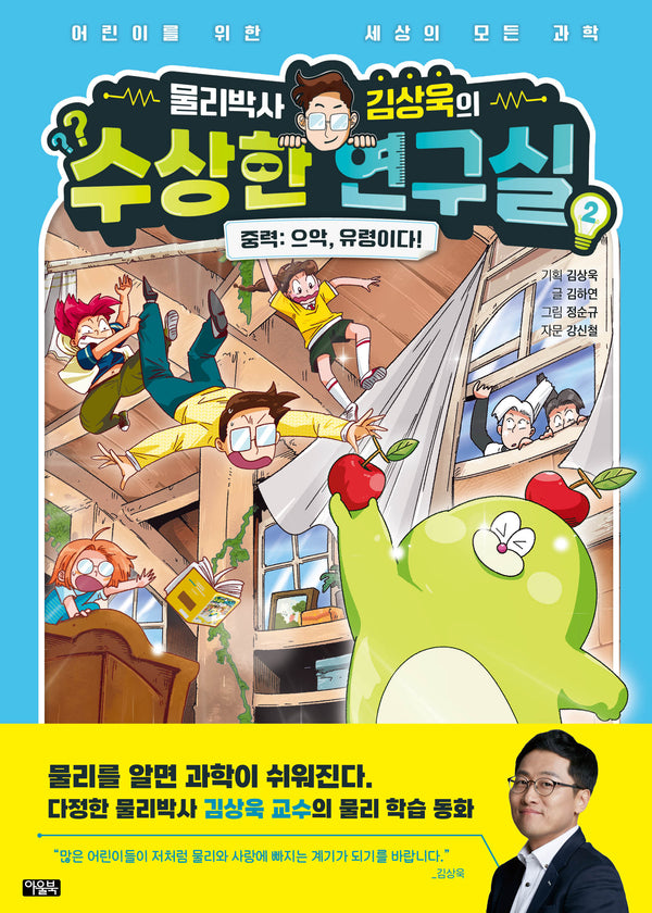 물리박사 김상욱의 수상한 연구실 2 중력: 으악, 유령이다!(양장본 Hardcover)