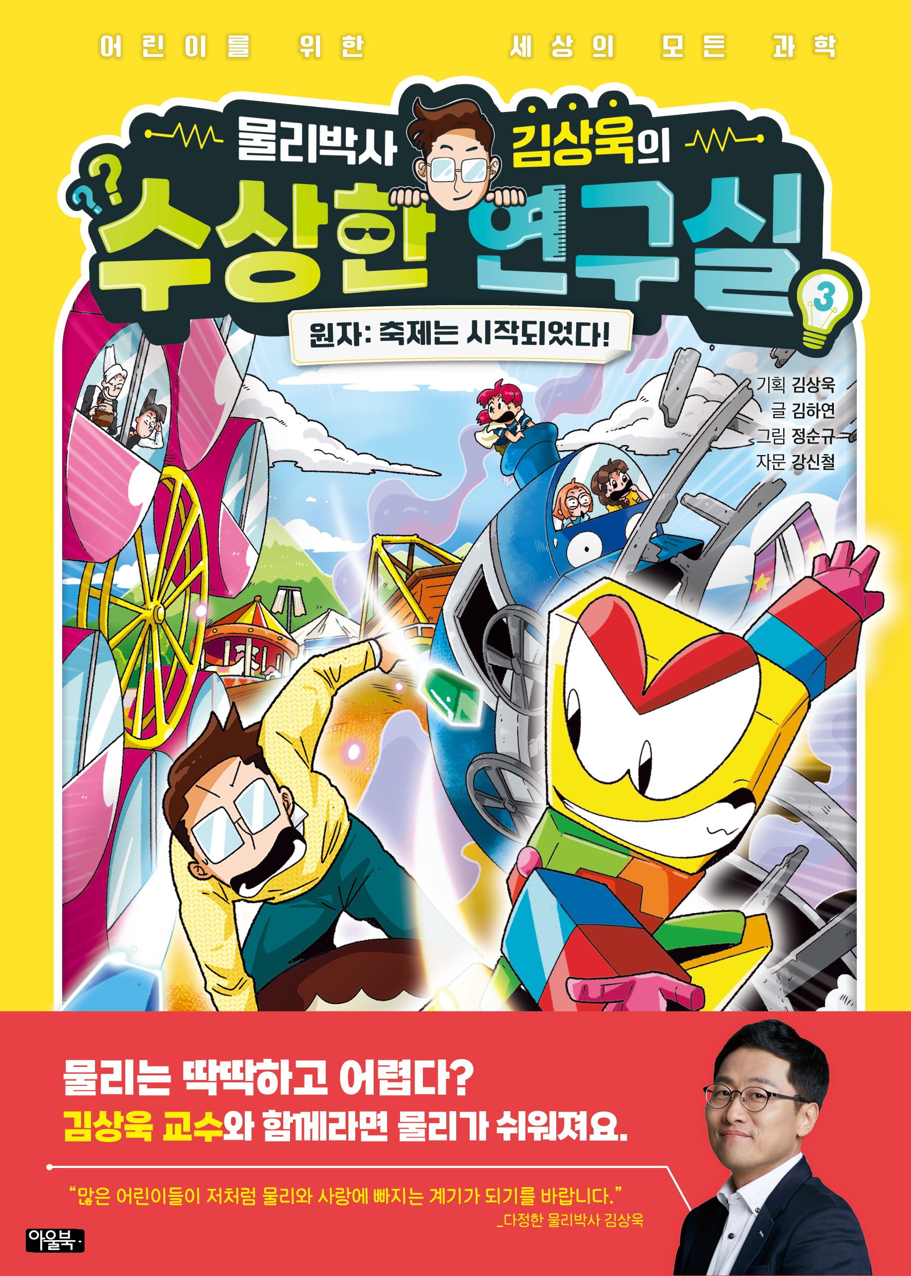 물리박사 김상욱의 수상한 연구실 3 원자: 축제는 시작되었다!