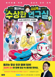 물리박사 김상욱의 수상한 연구실 4 소리: 이게 무슨 소리야!(물리박사 김상욱의 수상한 연구실)(양장본 Hardcover)