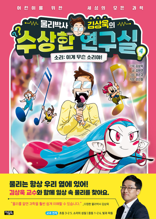 물리박사 김상욱의 수상한 연구실 4 소리: 이게 무슨 소리야!(물리박사 김상욱의 수상한 연구실)(양장본 Hardcover)