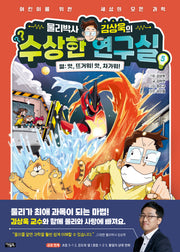 물리박사 김상욱의 수상한 연구실 5 열: 앗, 뜨거워! 앗, 차가워!(양장본 Hardcover)