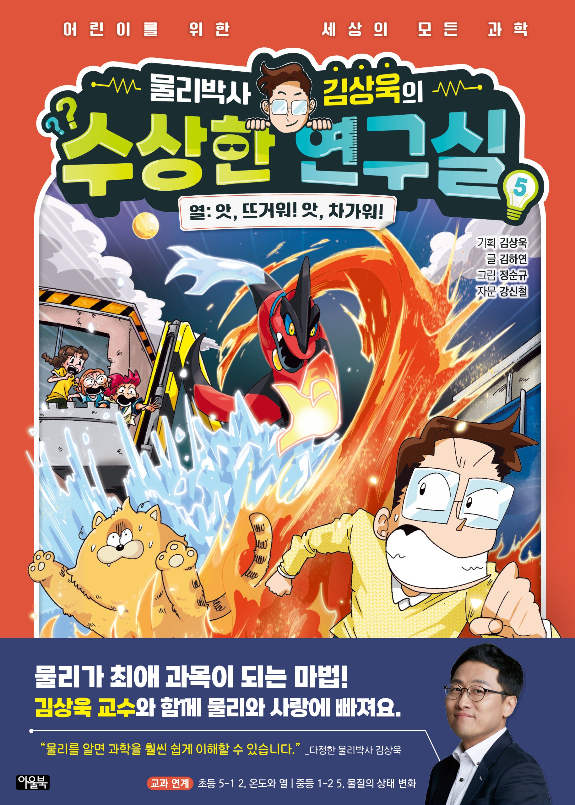 물리박사 김상욱의 수상한 연구실 5 열: 앗, 뜨거워! 앗, 차가워!(양장본 Hardcover)
