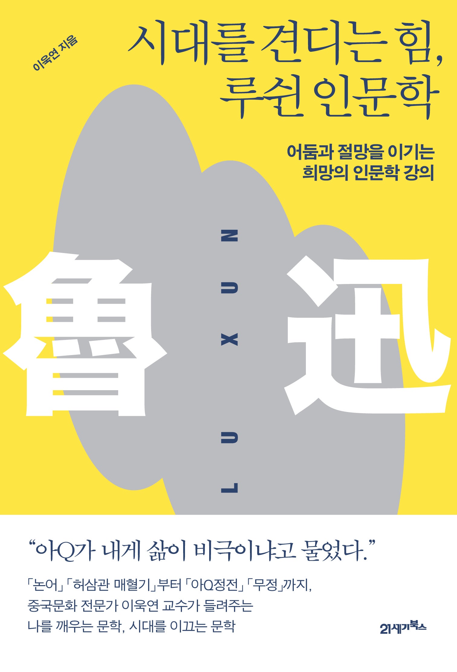 시대를 견디는 힘, 루쉰 인문학