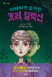 이해하면 오싹한 호러 컬렉션 1(The 스토리 3)