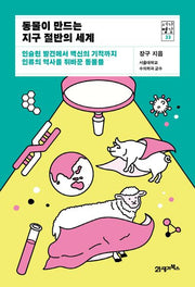 동물이 만드는 지구 절반의 세계(서가명강 33)