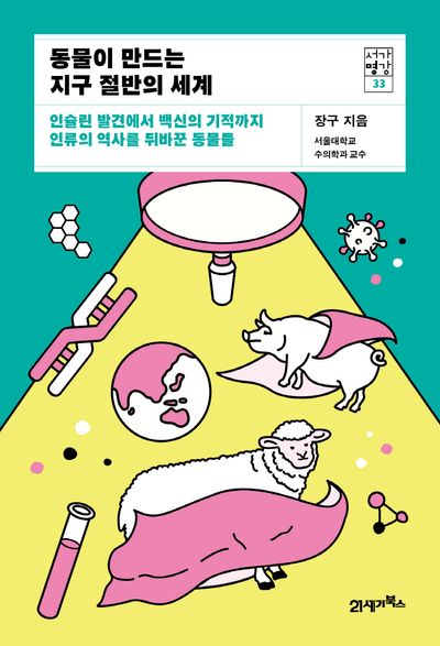 동물이 만드는 지구 절반의 세계(서가명강 33)