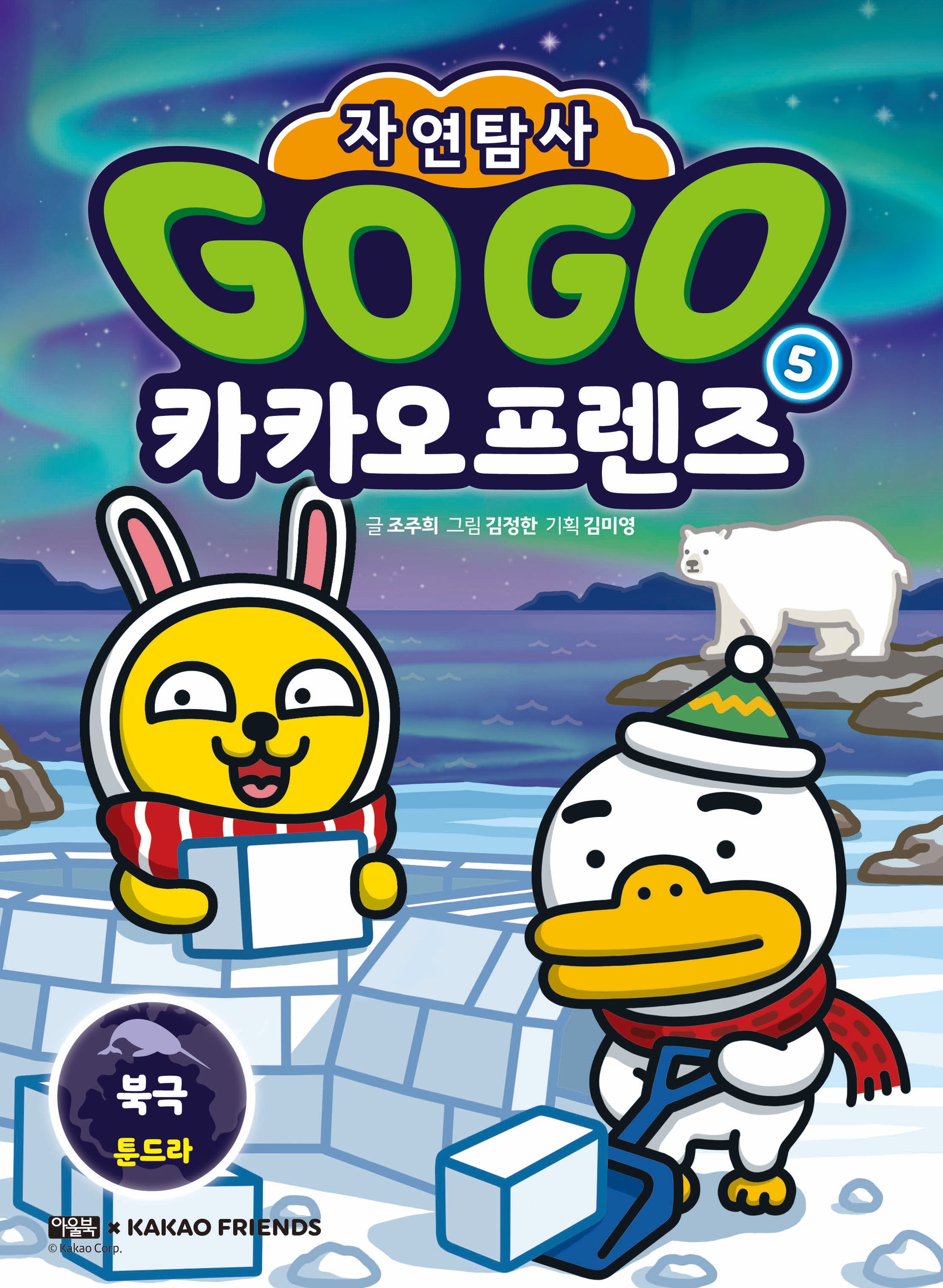 Go Go 카카오프렌즈 자연탐사 5: 북극 툰드라