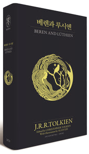 베렌과 루시엔(양장본 Hardcover)