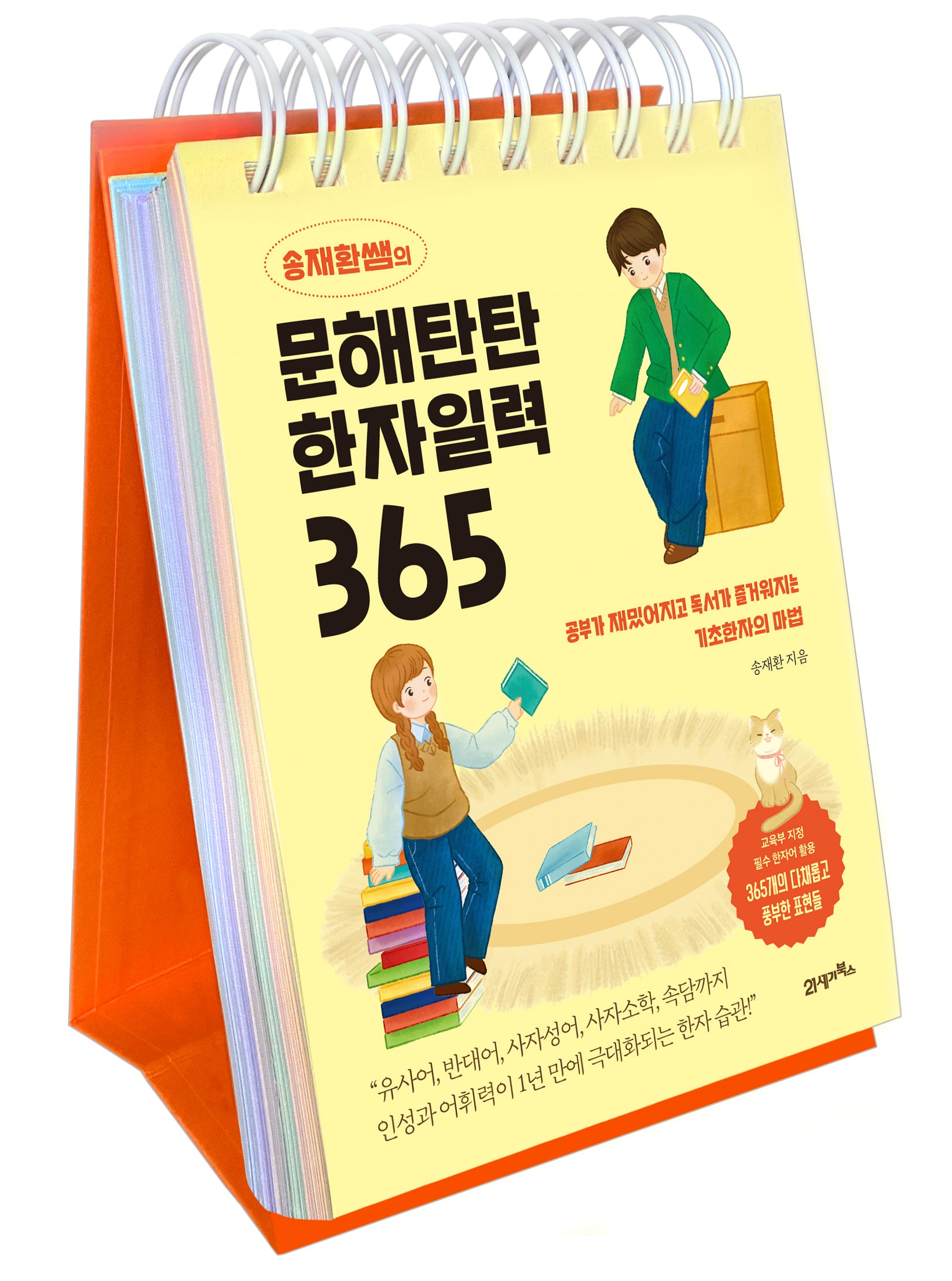 송재환쌤의 문해탄탄 한자일력 365(스프링)