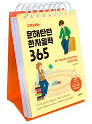 송재환쌤의 문해탄탄 한자일력 365(스프링)
