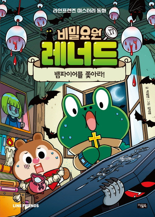 비밀요원 레너드 17: 뱀파이어를 쫓아라!(양장본 Hardcover)