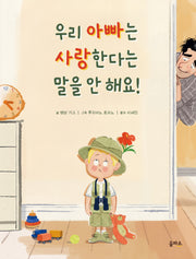 우리 아빠는 사랑한다는 말을 안 해요!