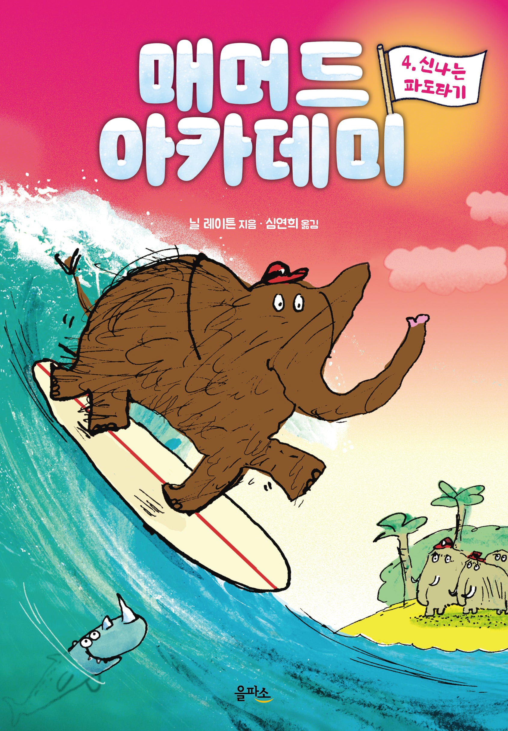 매머드 아카데미 4: 신나는 파도타기