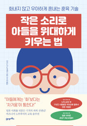 작은 소리로 아들을 위대하게 키우는 법