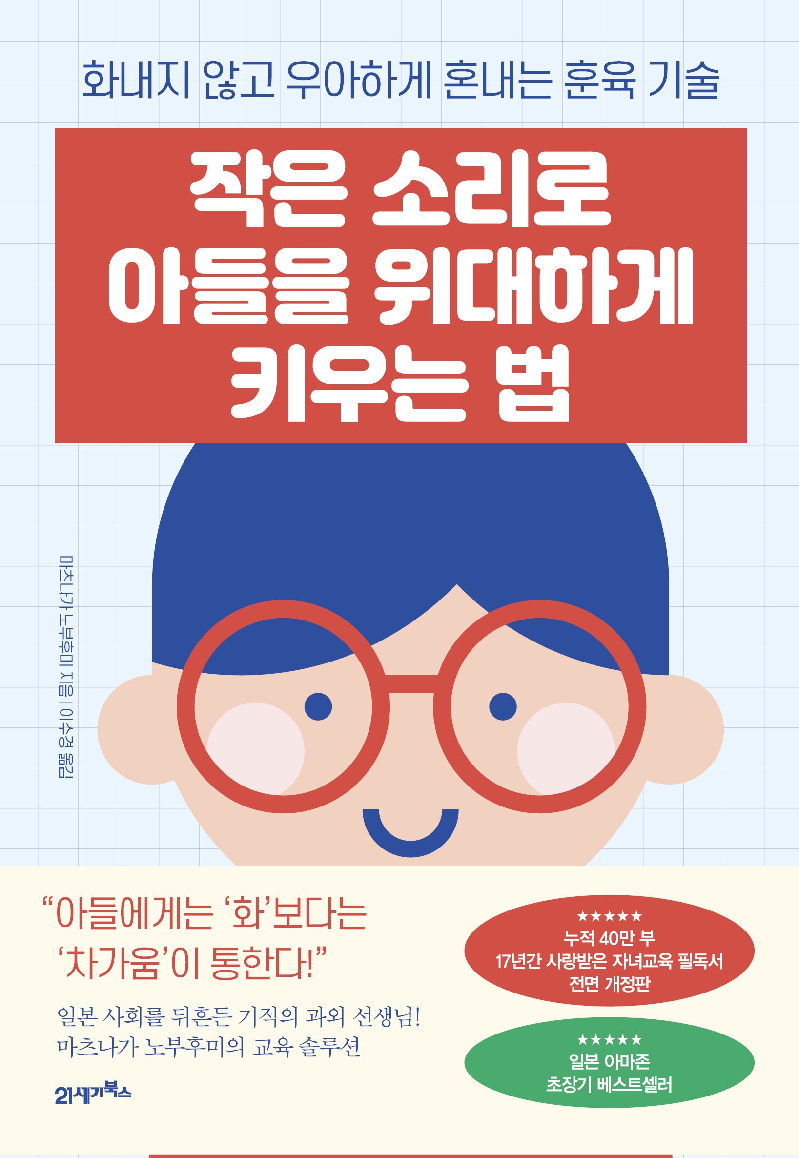 작은 소리로 아들을 위대하게 키우는 법