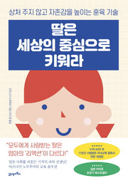 딸은 세상의 중심으로 키워라(개정증보판)