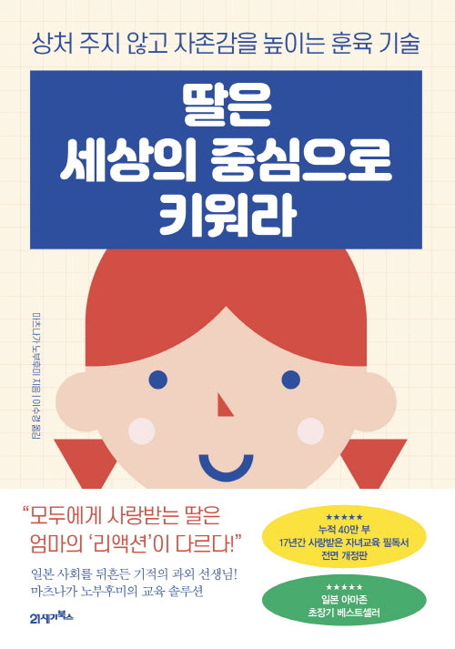 딸은 세상의 중심으로 키워라(개정증보판)