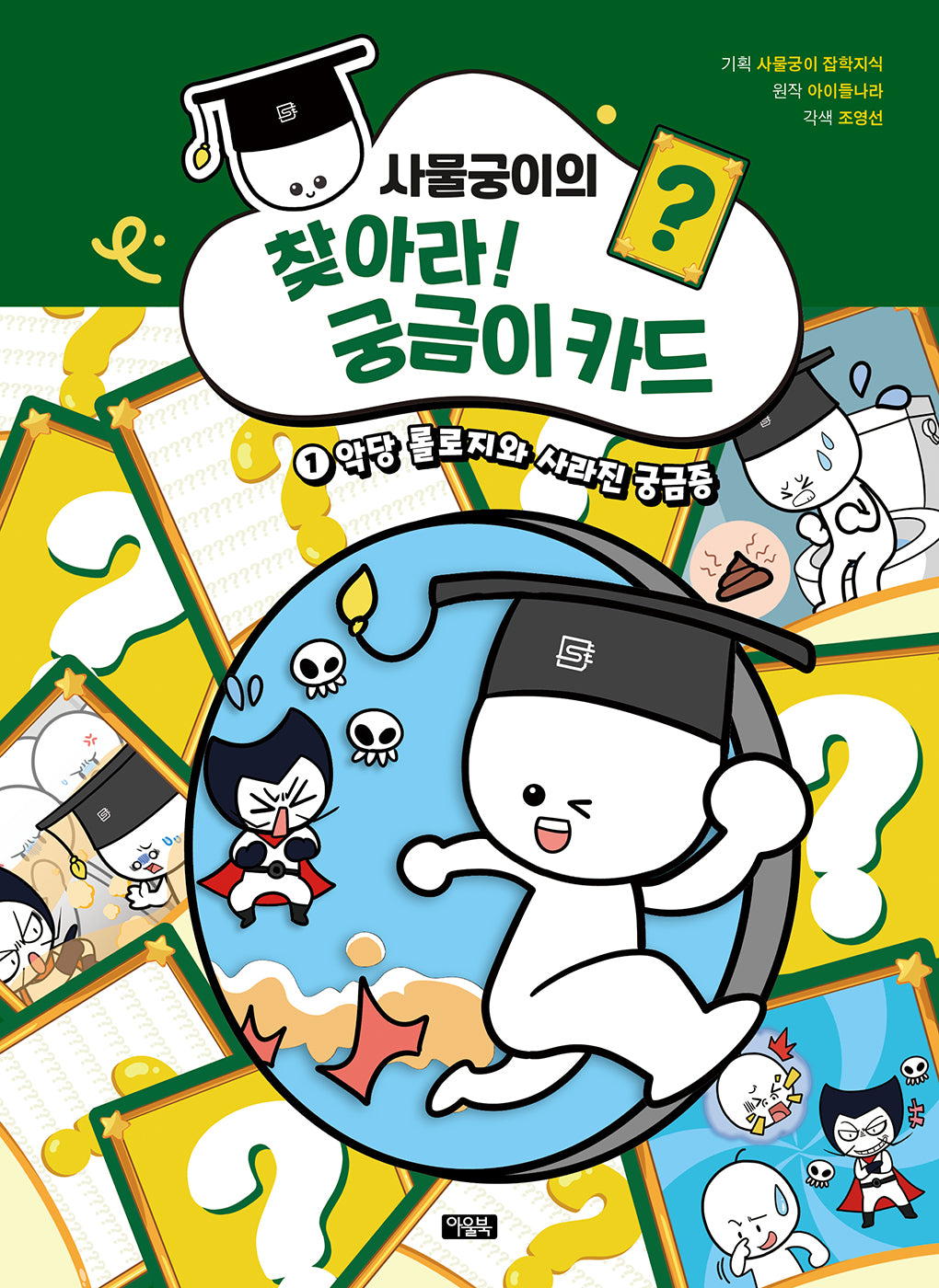 사물궁이의 찾아라! 궁금이 카드 1