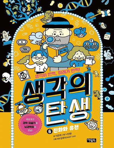 생각의 탄생 6: 진화와 유전(양장본 Hardcover)