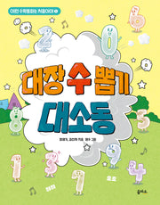 대장 수 뽑기 대소동(이런 수학동화는 처음이야 1)